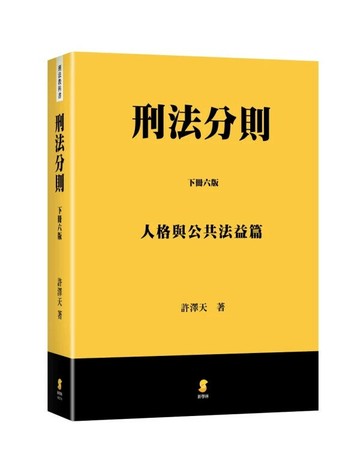 刑法分則（下）：人格與公共法益篇 (6版) 許澤天 2024 新學林出版股份有限公司