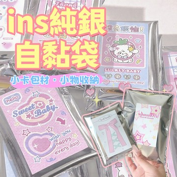 台灣出貨👑ins亮面銀色自黏袋 自黏袋 小卡包材 銀色吧唧袋 銀色自黏袋 打包袋 包裝袋 出卡自黏袋 小禮物 貴婦包裝