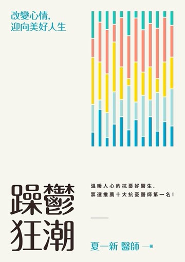 躁鬱狂潮：改變心情，迎向美好人生