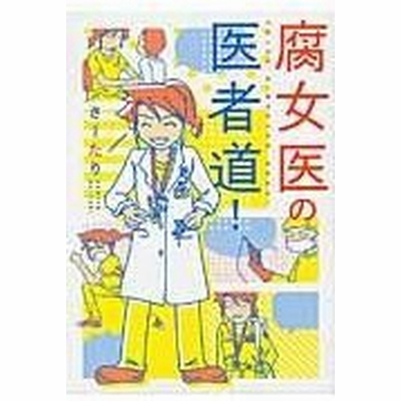 腐女医の医者道 さーたり 通販 Lineポイント最大0 5 Get Lineショッピング
