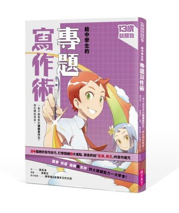 13歲就開始-給中學生的專題寫作術（新版）[二手書_良好]