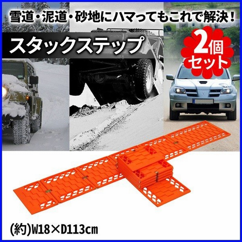 スタックラダー 113 18cm 2個セット 脱出 雪道 泥道 脱輪 スタックステップ 緊急 折り畳み式 2枚組 ハニカム構造 レスキュー 悪路 通販 Lineポイント最大0 5 Get Lineショッピング