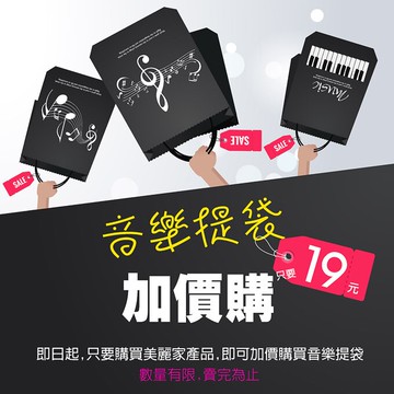 【音樂提袋加價購專區】美麗家 樂譜夾加價購 音樂提袋/ 手提袋 可放 A4 B4 A3 不單賣【唐尼樂器】