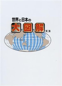  世界と日本の大図解(２)／歴史・地理