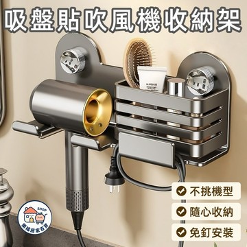 【隔日到貨🔥】吹風機置物架 吸盤貼置物架 免釘 收納架 收納支架 掛勾 掛架 吹風機架收納架 浴室置物架 浴室收納架