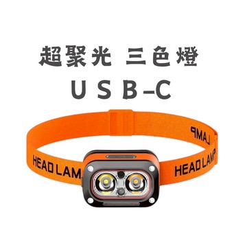 MASW 三色頭燈 白/黃/白＋黃 洗車好用 外出好用 夜衝露營 USBC充電
