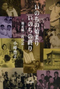 いのちの始まりいのちの終り 助産婦二代の記 [本]