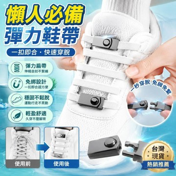 🚀隔日現發🚀懶人鞋帶繫鞋帶鬆緊男女白色加寬彈力卡扣固定兒童神器不用固定器 彈性扁帶 免繫免綁懶人鞋帶