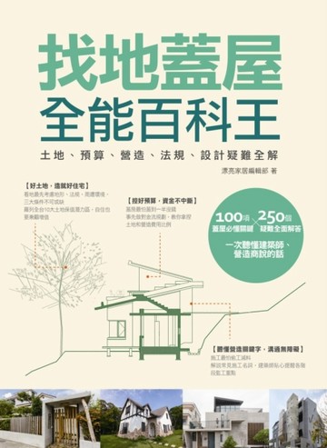 找地蓋屋全能百科王：土地、預算、營造、法規、設計疑難全解[二手書_良好]