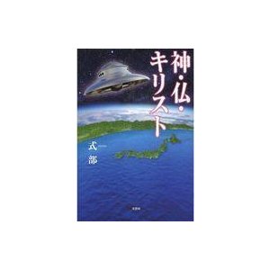 中古単行本(実用) ≪日本文学＞≫ 神・仏・キリスト