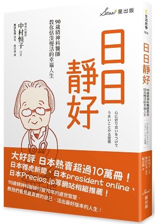 日日靜好：90歲精神科醫師教你恬淡慢活的幸福人生