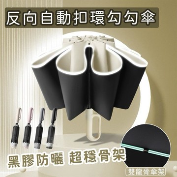 限時秒殺🔥扣環反向自動勾勾傘 【好拾選物】折疊傘 遮陽傘 20骨反向傘 反向自動傘 自動折疊傘 反光條雨傘