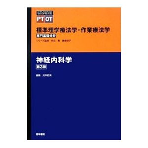 標準理学療法学・作業療法学 神経内科学／奈良勲