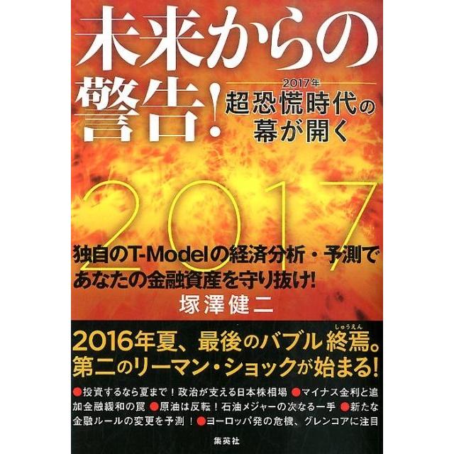 未来からの警告 2017年超恐慌時代の幕が開く