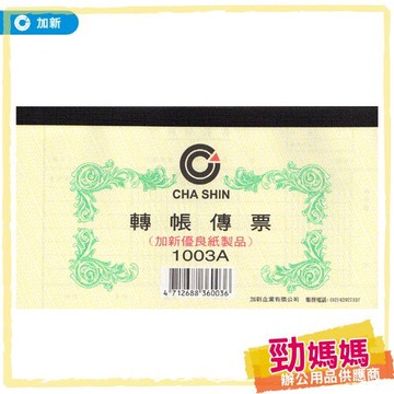 【勁媽媽-加新】轉帳傳票 粉黃10本/包 1003A 帳冊/手冊/筆記簿/送貨單/估價單/收據/傳票憑證