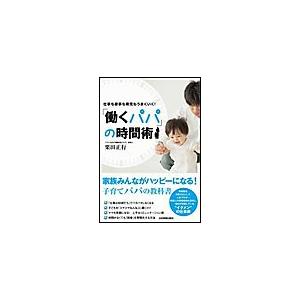 「働くパパ」の時間術 電子書籍版   栗田正行