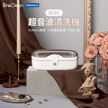 EraClean 世淨 GL01 超音波清洗機 錶帶 眼鏡超音波清洗機 手飾 飾品超音波清洗機