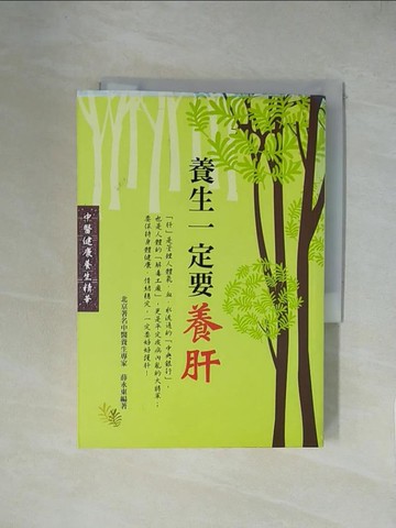 【書寶二手書T5／養生_XZC】養生一定要養肝_薛永東