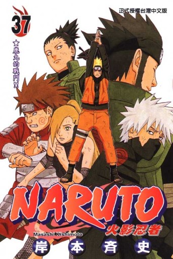 NARUTO火影忍者（37）[二手書_良好]
