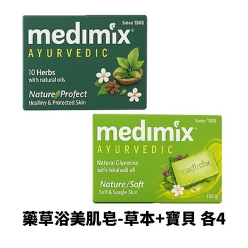 【Medimix】印度綠寶石皇室藥草浴美肌皂-草本x4+寶貝x4 125g 公司貨 肥皂