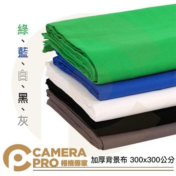 加厚背景布 300x300cm 綠 藍 白 黑 灰 攝影背景 去背 攝影棚 無接縫 3*3m 公司貨 ◎相機專家◎