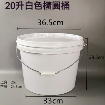 購滿99出貨『臺灣出貨』20升公斤塑膠桶 加厚食品桶 橢圓桶釣魚桶 PP桶塗料桶 包裝桶 水桶