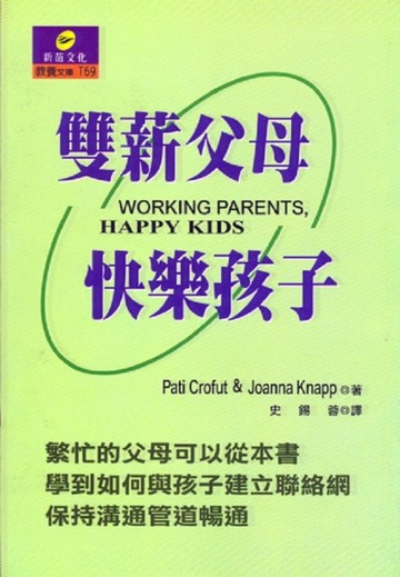 雙薪父母快樂孩子【二手書_良好】TAAZE讀冊生活