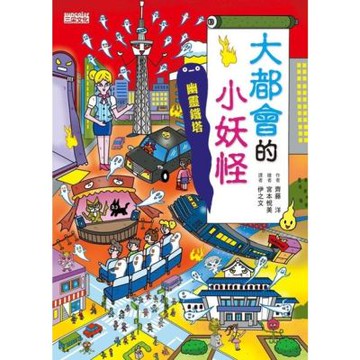 大都會的小妖怪：幽靈鐵塔【小妖怪系列22】_Readmoo 讀墨電子書