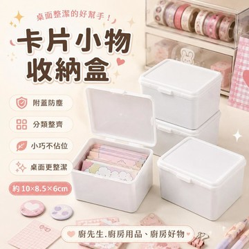 卡片收納盒 小物分類防塵盒 桌面收納 置物盒 文具收納 卡牌盒 貼紙盒 徽章盒 桌面整理 學生收納 小物盒 雜物盒 白盒