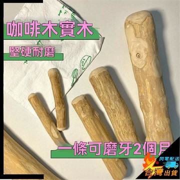 【台灣出貨】寵物玩具 狗玩具 狗狗啃咬棒 天然咖啡木 狗狗磨牙棒 耐磨耐咬緩解口臭玩具 防拆家潔齒棒 寵物用品