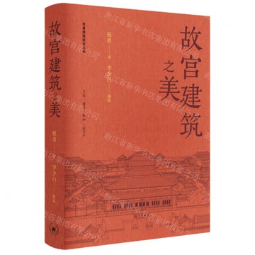 故宮建築之美(精)-祝勇微觀故宮系列丨天龍圖書簡體字專賣店丨9787108078247 (上海2501)