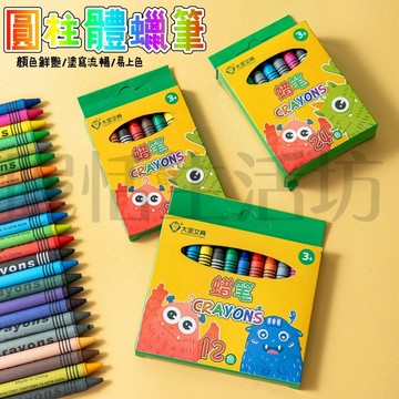 【現貨】蠟筆/塗鴉小蠟筆/彩虹筆/生日禮物/兒童蠟筆/卡通蠟筆/圓柱體蠟筆/盒裝蠟筆/美勞塗鴉/多色彩繪蠟筆組