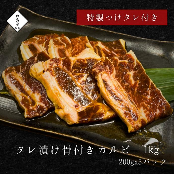 焼肉 ギフト 焼肉セット  焼き肉  （ タレ漬け 骨付き カルビ 1kg）焼肉ギフトセット お取り寄せ グルメ 老舗 焼肉白雲台