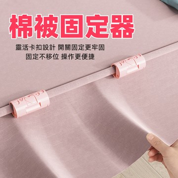 台灣現貨🌈棉被固定器 床包固定器 被套固定器 床單固定器 床單固定 被子固定器 床單固定夾 棉被夾 床單夾 夾床單固定