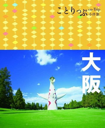 大阪小伴旅：co-Trip日本系列（4）[二手書_良好]
