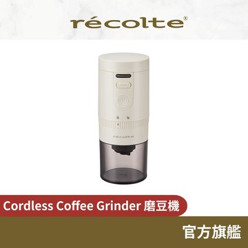 日本 recolte 磨豆機 充電式 Cordless Coffee Grinder RCM-3 錐形研磨 麗克特官方旗