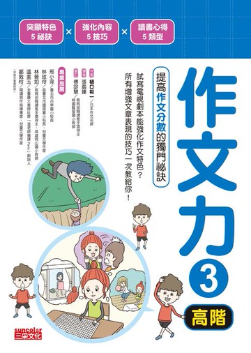 【電子書】作文力3（高階）：提高作文分數的獨門祕訣