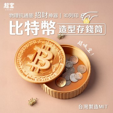 【超寶小物】比特幣造型存錢筒/存錢筒/禮物/交換禮物/聖誕節/比特幣/文創/小物/撲滿/3D列印/造型存錢筒/零錢盒