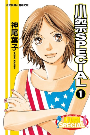 【電子書】小祭SPECIAL (1)