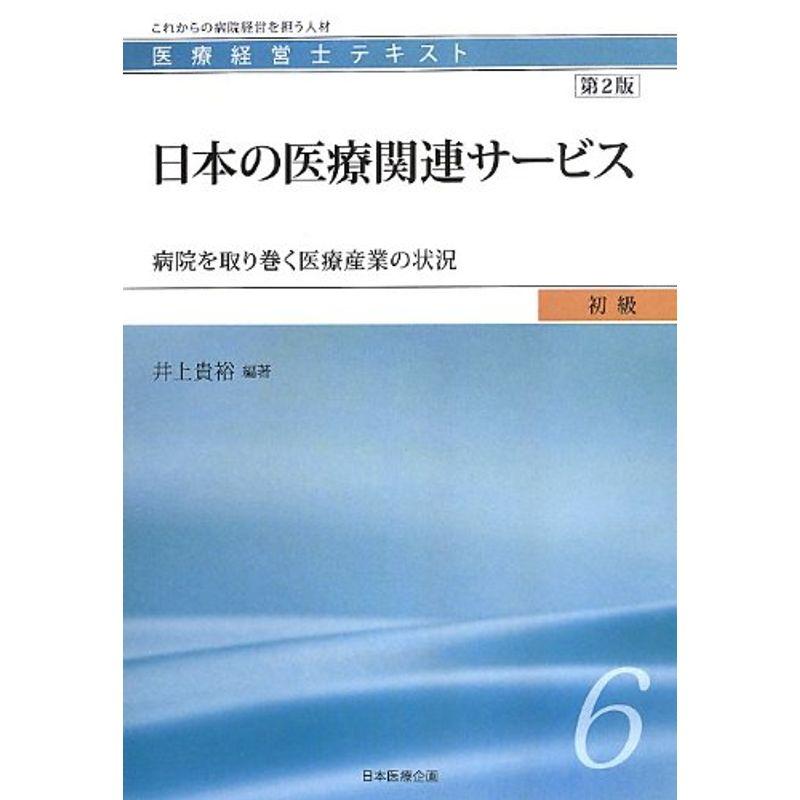 医療経営士初級テキスト 日本の医療関連サービス 病院を取り巻く医療産業の状況