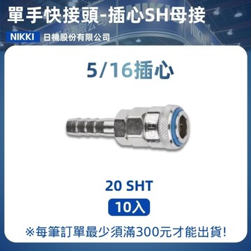 【日機】單手快速接頭 20SHT 5/16"插心 10入/包 空壓接頭 單手快接頭 空壓配件