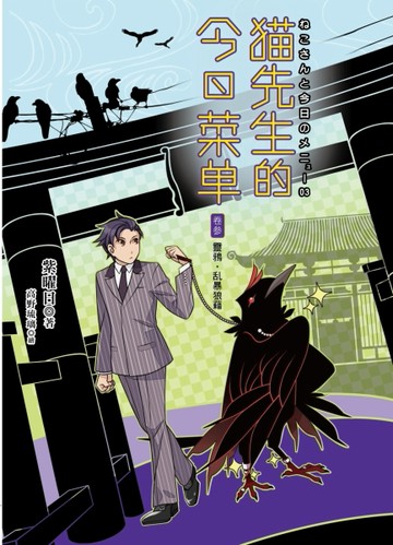 貓先生的今日菜單：卷參 靈鴉，亂暴狼藉[二手書_普通]