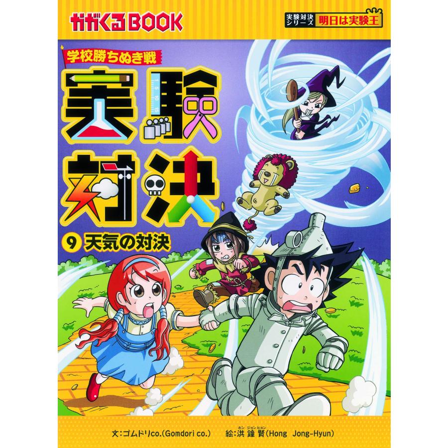 実験対決 学校勝ちぬき戦 かがくるBOOK 実験対決シリーズ 10巻セット