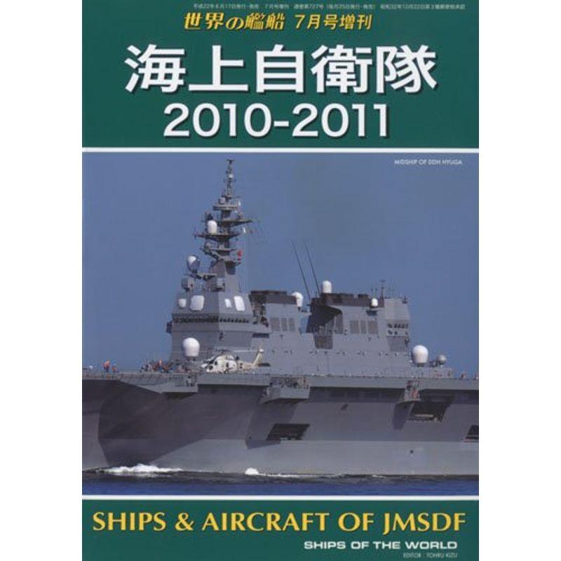 世界の艦船増刊 海上自衛隊2010-2011 2010年 07月号 雑誌