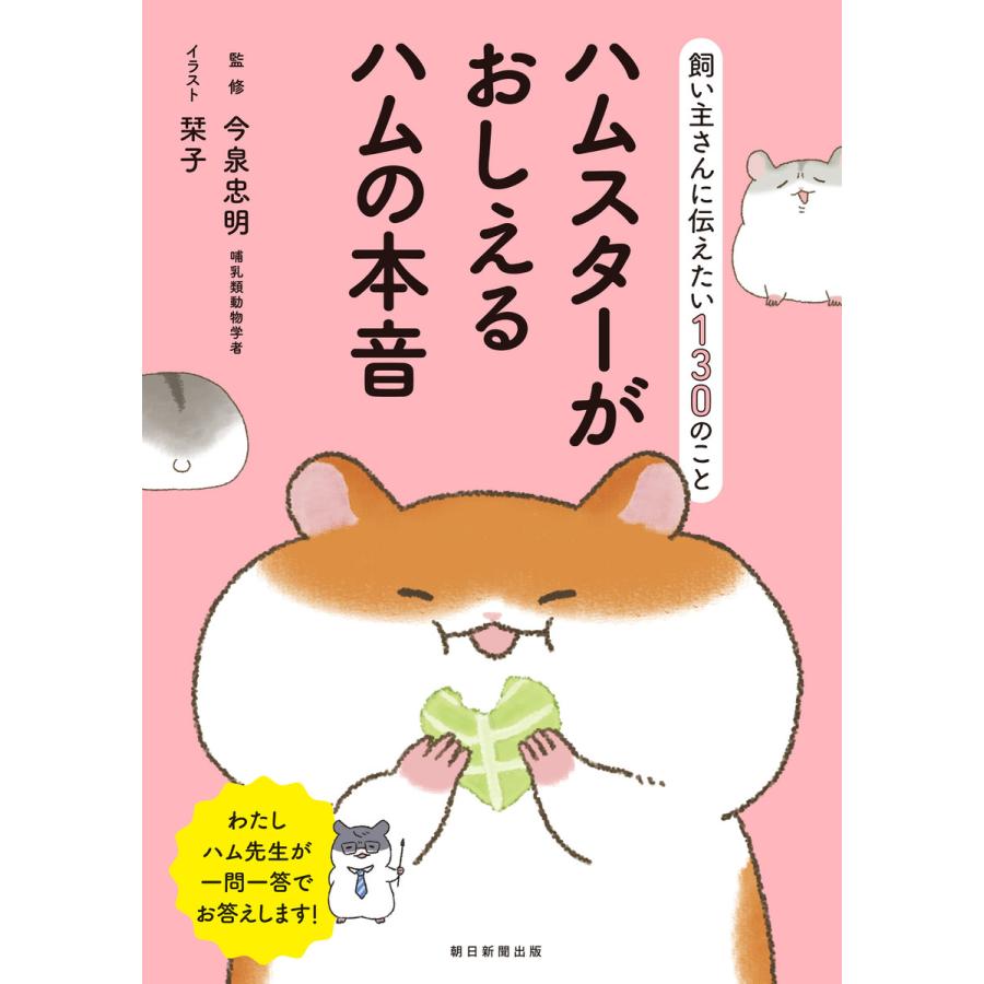 ハムスターがおしえるハムの本音 飼い主さんに伝えたい130のこと