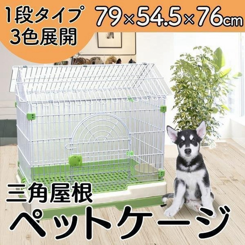 ペットケージ 犬 1段 屋根 キャットケージ 猫ケージ ゲージ 猫 犬小屋 中型犬 小型犬 うさぎ ベッド カート サークル ペット用品 Dog 通販 Lineポイント最大get Lineショッピング