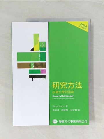 【書寶二手書T1／大學社科_UOS】研究方法-步驟化學習指南2/e_Ranjit Kumar