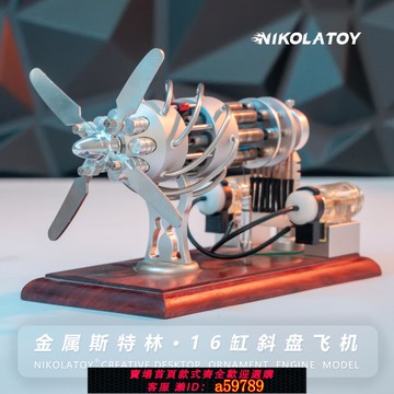 【台灣公司 可打統編】NIKOLATOY燒燃油16缸斜盤斯特林引擎模型可發動發光桌面擺件禮物