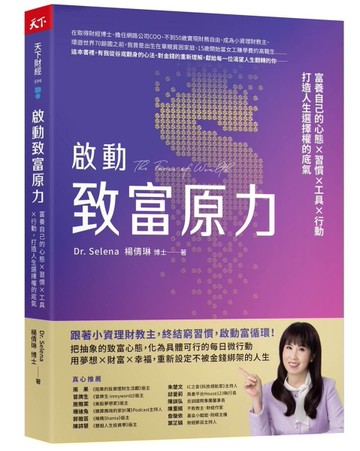 啟動致富原力︰富養自己的心態×習慣×工具×行動，打造人生選擇權的底氣