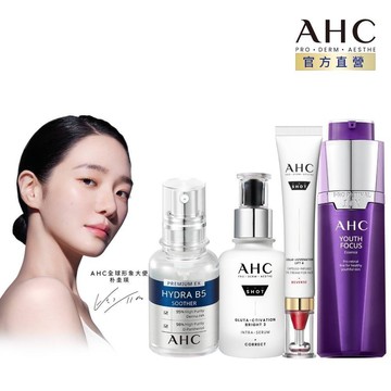 【AHC官方旗艦店】精華大禮包(B5/A醛/穀胱甘肽)+雙波眼霜